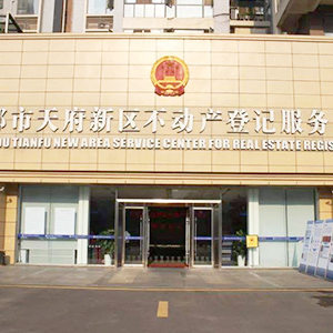四川天府新区不动产登记中心