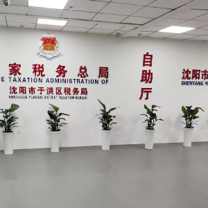 沈阳市于洪区不动产登记中心